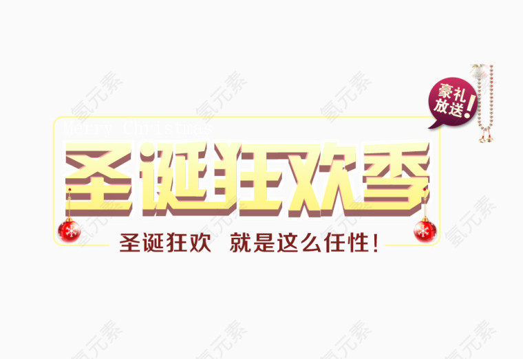 圣诞狂欢季