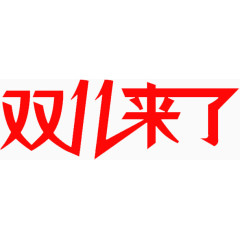双11来了