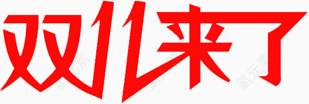 双11来了