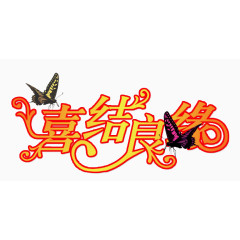 飞舞蝴蝶喜结良缘