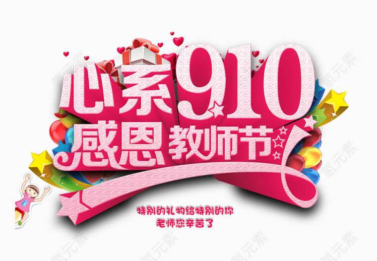 心系教师节