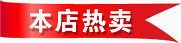 淘宝本店热卖