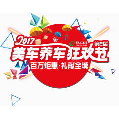 美车养车狂欢节艺术字