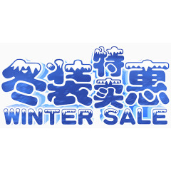 冬季特卖惠浪漫文字排版艺术字