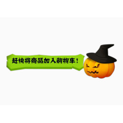 赶快将商品加入购物车