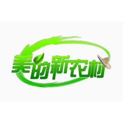 美的新农村图片