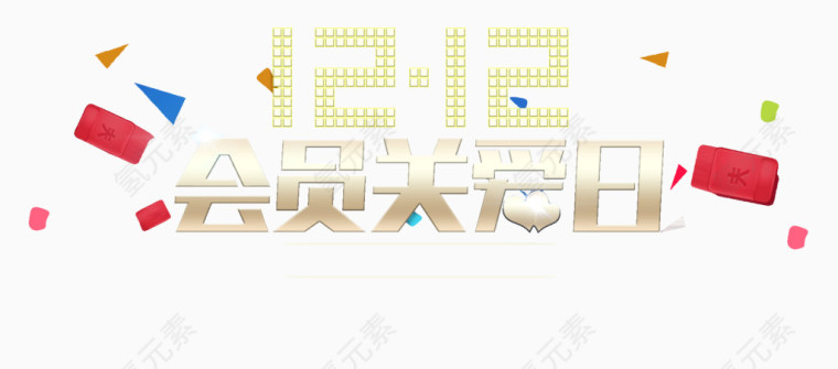 12.12会员关爱促销