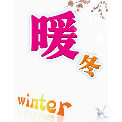 温暖的冬天