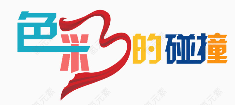 色彩碰撞