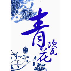 青花瓷艺术字花朵效果