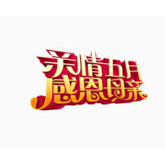 亲情五月 感恩母亲