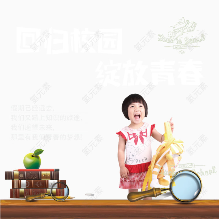 开学季