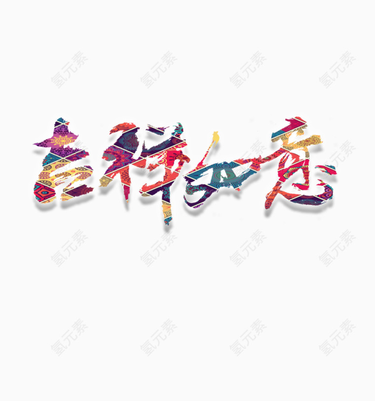 吉祥如意艺术字