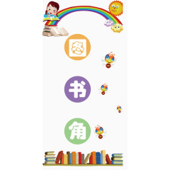 矢量学校的图书角