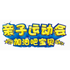 儿童运动艺术字