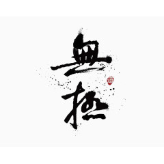 水墨字体