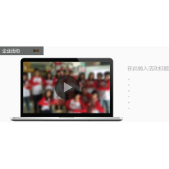 企业活动介绍图.