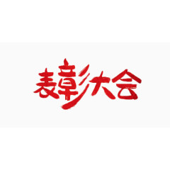 表彰大会红色毛笔字