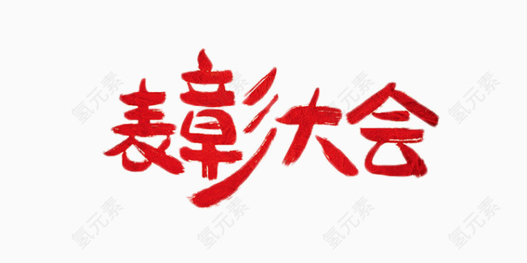 表彰大会红色毛笔字