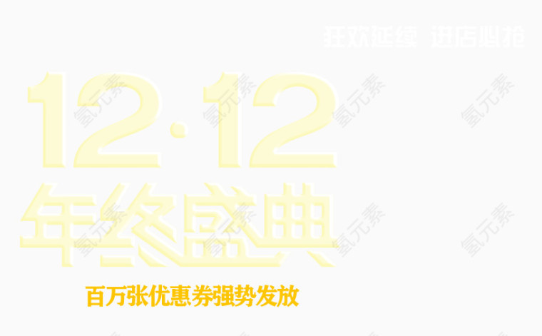 1212年终盛典艺术字