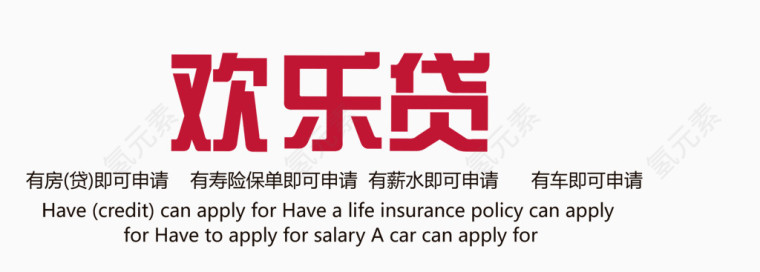 欢乐贷字体