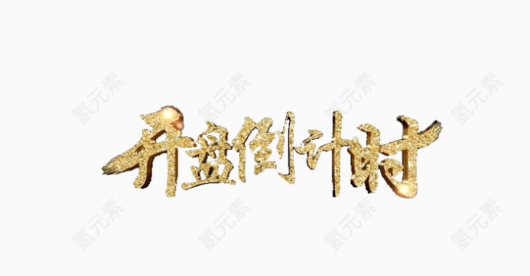 开盘倒计时