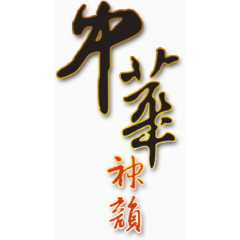 中华毛笔字艺术字