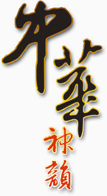 中华毛笔字艺术字