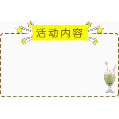 活动内容边框栏目框