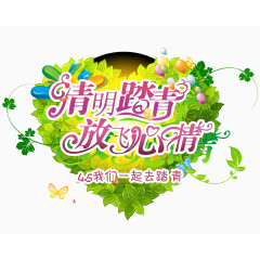 踏青放飞心情艺术字