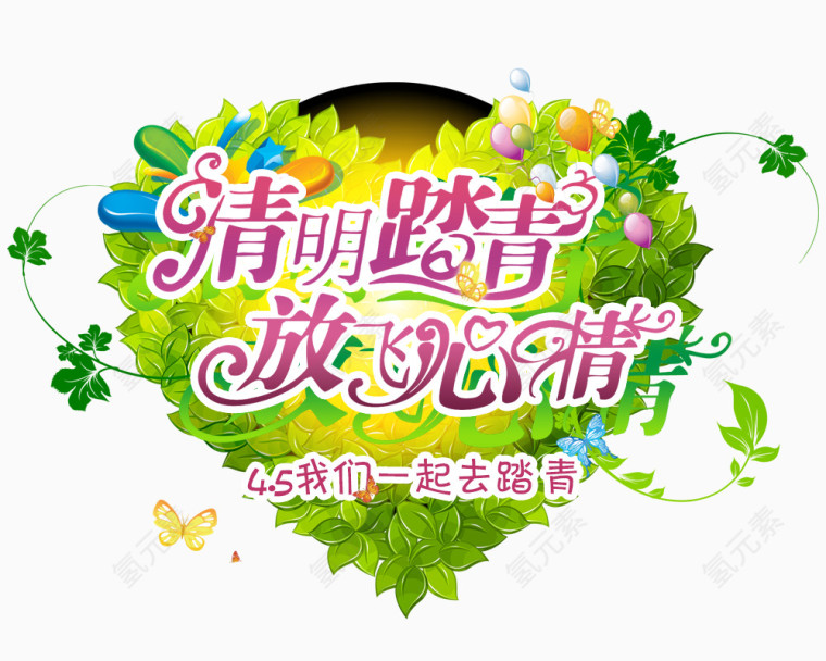 踏青放飞心情艺术字