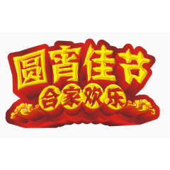 元宵佳节金色立体艺术字素材