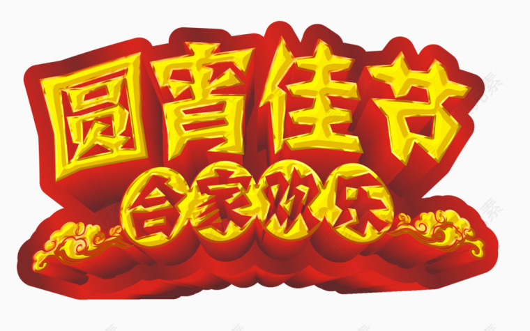 元宵佳节金色立体艺术字素材