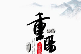 重阳