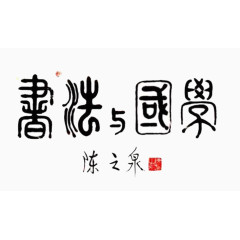 书法与国学