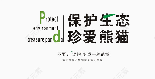 保护熊猫公益图片