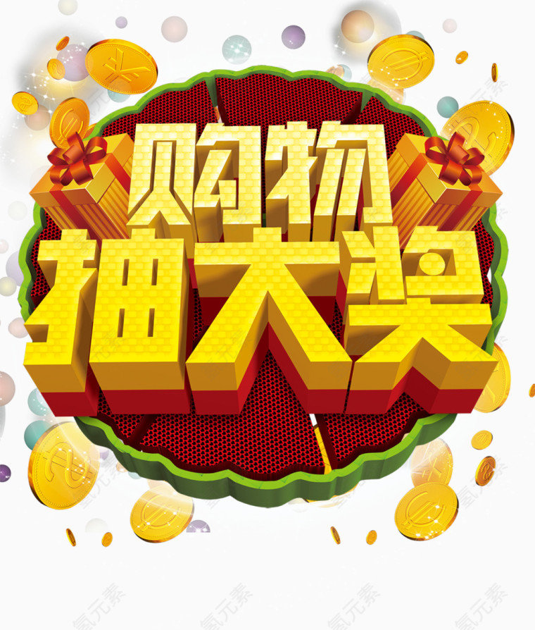 购物