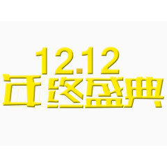 1212年终盛典