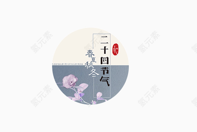 二十四节气