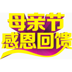 母亲节感恩回馈艺术字体下载