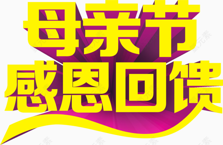 母亲节感恩回馈艺术字体下载