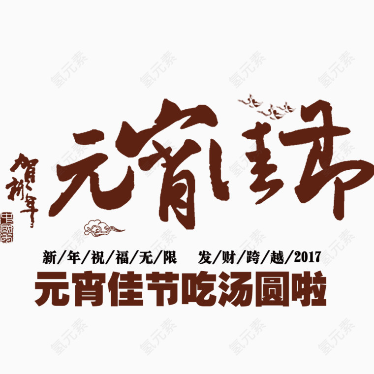 元宵佳节