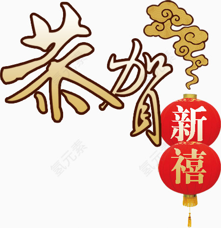 恭贺新禧文字
