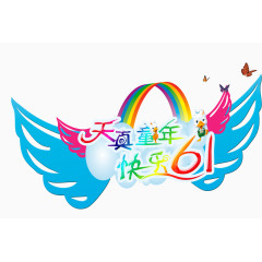 唯美卡通炫彩儿童节天真童年快乐61彩虹翅膀