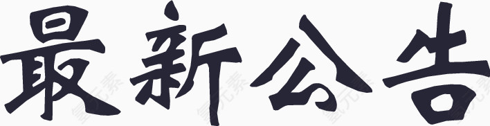 最新公告