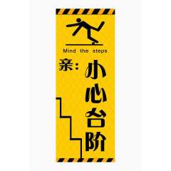 安全台阶提示牌