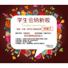 学生会纳新了素材背景