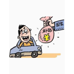 国家的补贴