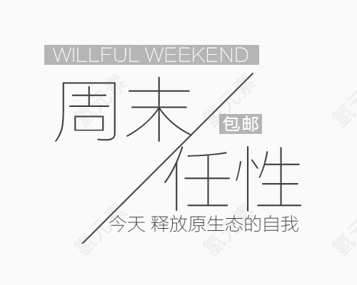 文案字体排版