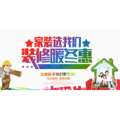 家装选我们
